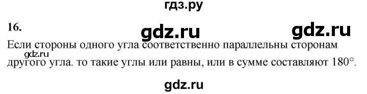 ГДЗ по Геометрия за 7-9 классы Атанасян, Бутузов, Кадомцев ответ на вопрос 16, Решебник 2026
