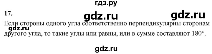 ГДЗ по Геометрия за 7-9 классы Атанасян, Бутузов, Кадомцев ответ на вопрос 17, Решебник 2026