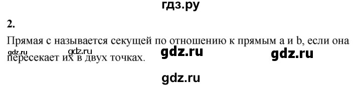 ГДЗ по Геометрия за 7-9 классы Атанасян, Бутузов, Кадомцев ответ на вопрос 2, Решебник 2026