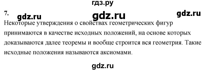 ГДЗ по Геометрия за 7-9 классы Атанасян, Бутузов, Кадомцев ответ на вопрос 7, Решебник 2026