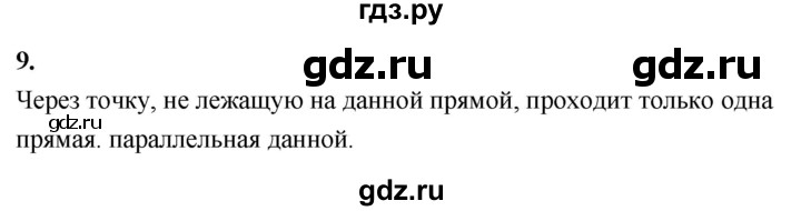 ГДЗ по Геометрия за 7-9 классы Атанасян, Бутузов, Кадомцев ответ на вопрос 9, Решебник 2026