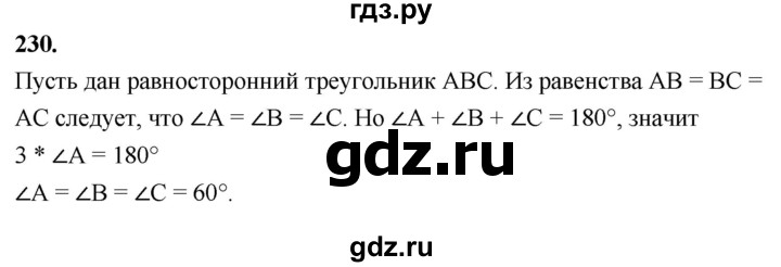 ГДЗ по Геометрия за 7-9 классы Атанасян, Бутузов, Кадомцев ответ на задачу 230, Решебник 2026