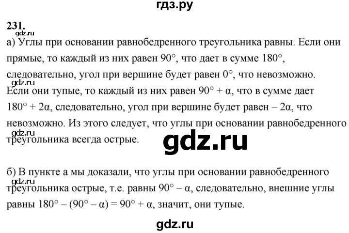 ГДЗ по Геометрия за 7-9 классы Атанасян, Бутузов, Кадомцев ответ на задачу 231, Решебник 2026