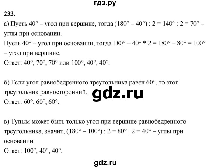 ГДЗ по Геометрия за 7-9 классы Атанасян, Бутузов, Кадомцев ответ на задачу 233, Решебник 2026