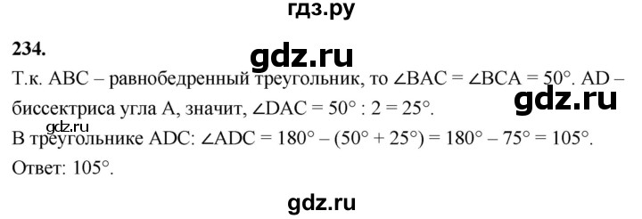 ГДЗ по Геометрия за 7-9 классы Атанасян, Бутузов, Кадомцев ответ на задачу 234, Решебник 2026