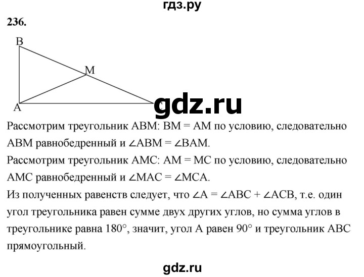 ГДЗ по Геометрия за 7-9 классы Атанасян, Бутузов, Кадомцев ответ на задачу 236, Решебник 2026