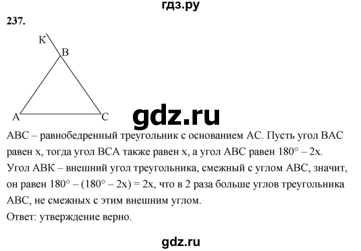 ГДЗ по Геометрия за 7-9 классы Атанасян, Бутузов, Кадомцев ответ на задачу 237, Решебник 2026