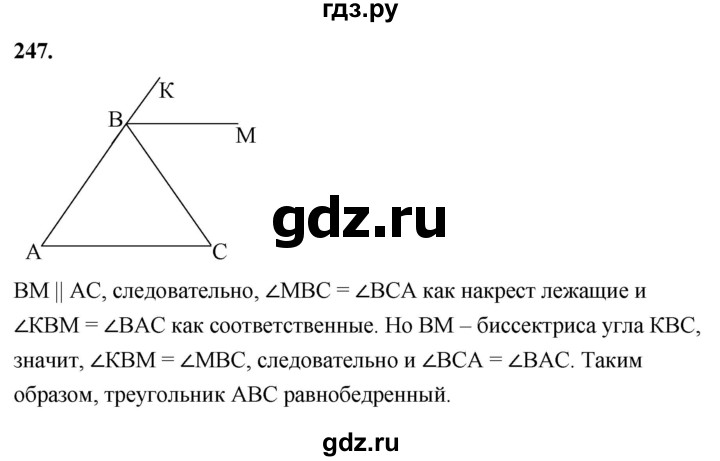 ГДЗ по Геометрия за 7-9 классы Атанасян, Бутузов, Кадомцев ответ на задачу 247, Решебник 2026