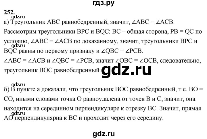 ГДЗ по Геометрия за 7-9 классы Атанасян, Бутузов, Кадомцев ответ на задачу 252, Решебник 2026