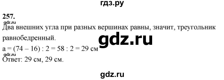 ГДЗ по Геометрия за 7-9 классы Атанасян, Бутузов, Кадомцев ответ на задачу 257, Решебник 2026