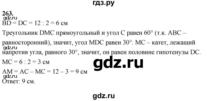 ГДЗ по Геометрия за 7-9 классы Атанасян, Бутузов, Кадомцев ответ на задачу 263, Решебник 2026