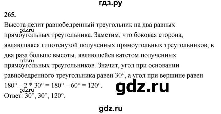 ГДЗ по Геометрия за 7-9 классы Атанасян, Бутузов, Кадомцев ответ на задачу 265, Решебник 2026