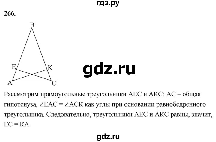 ГДЗ по Геометрия за 7-9 классы Атанасян, Бутузов, Кадомцев ответ на задачу 266, Решебник 2026