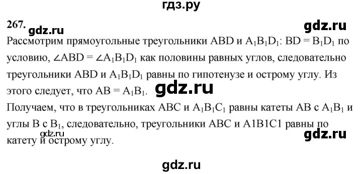 ГДЗ по Геометрия за 7-9 классы Атанасян, Бутузов, Кадомцев ответ на задачу 267, Решебник 2026