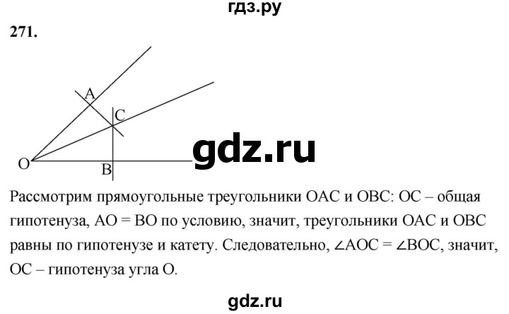 ГДЗ по Геометрия за 7-9 классы Атанасян, Бутузов, Кадомцев ответ на задачу 271, Решебник 2026