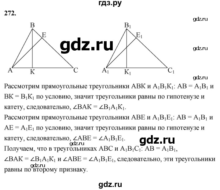 ГДЗ по Геометрия за 7-9 классы Атанасян, Бутузов, Кадомцев ответ на задачу 272, Решебник 2026