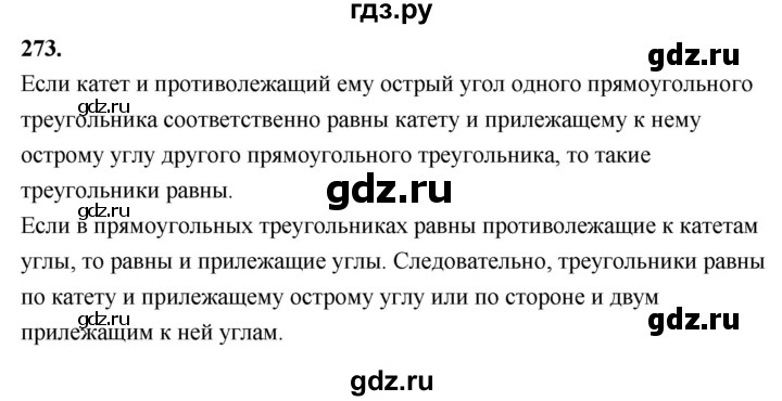 ГДЗ по Геометрия за 7-9 классы Атанасян, Бутузов, Кадомцев ответ на задачу 273, Решебник 2026