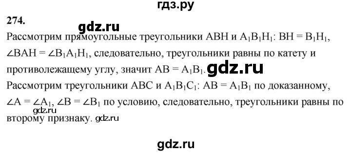 ГДЗ по Геометрия за 7-9 классы Атанасян, Бутузов, Кадомцев ответ на задачу 274, Решебник 2026