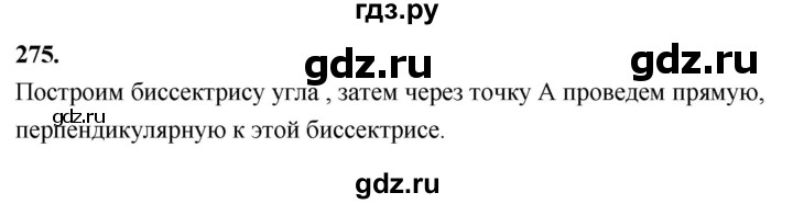 ГДЗ по Геометрия за 7-9 классы Атанасян, Бутузов, Кадомцев ответ на задачу 275, Решебник 2026