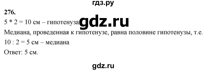 ГДЗ по Геометрия за 7-9 классы Атанасян, Бутузов, Кадомцев ответ на задачу 276, Решебник 2026