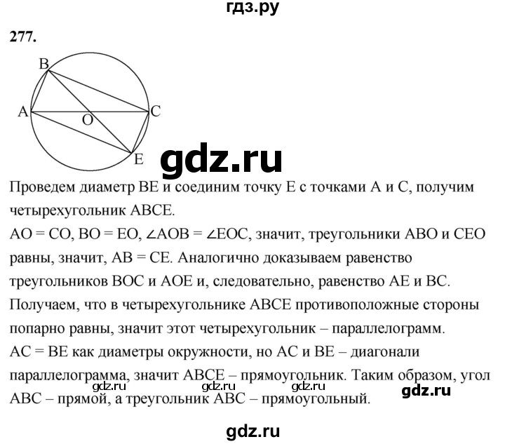 ГДЗ по Геометрия за 7-9 классы Атанасян, Бутузов, Кадомцев ответ на задачу 277, Решебник 2026