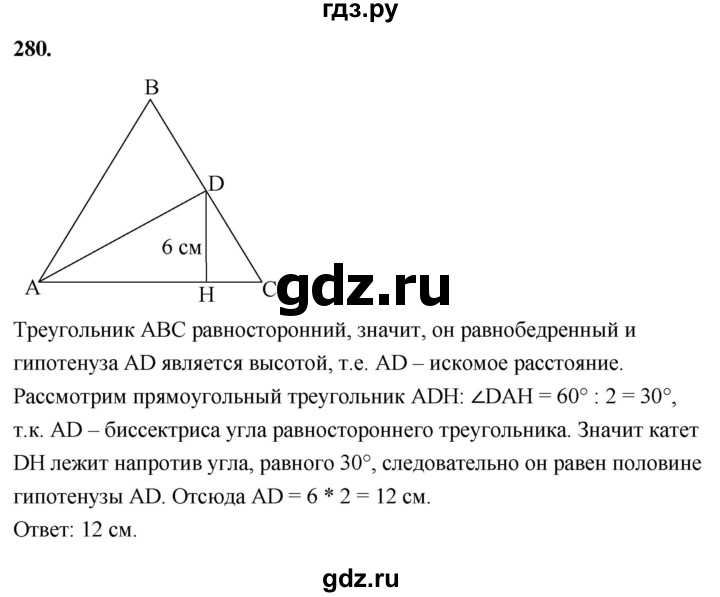 ГДЗ по Геометрия за 7-9 классы Атанасян, Бутузов, Кадомцев ответ на задачу 280, Решебник 2026