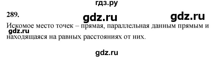 ГДЗ по Геометрия за 7-9 классы Атанасян, Бутузов, Кадомцев ответ на задачу 289, Решебник 2026