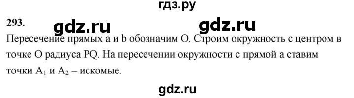 ГДЗ по Геометрия за 7-9 классы Атанасян, Бутузов, Кадомцев ответ на задачу 293, Решебник 2026