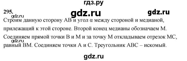 ГДЗ по Геометрия за 7-9 классы Атанасян, Бутузов, Кадомцев ответ на задачу 295, Решебник 2026