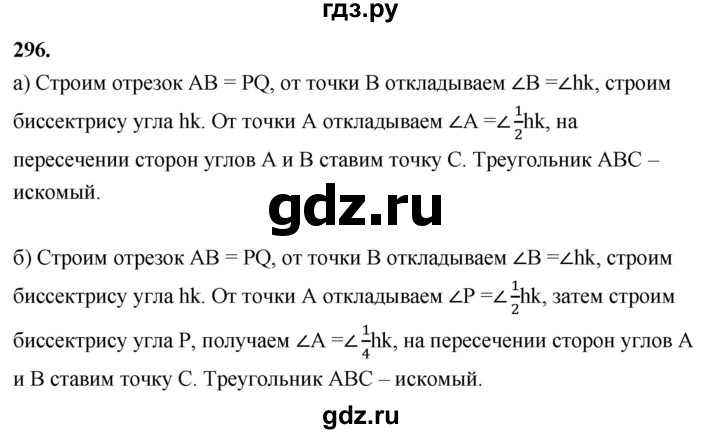 ГДЗ по Геометрия за 7-9 классы Атанасян, Бутузов, Кадомцев ответ на задачу 296, Решебник 2026