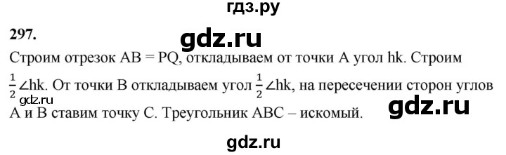 ГДЗ по Геометрия за 7-9 классы Атанасян, Бутузов, Кадомцев ответ на задачу 297, Решебник 2026
