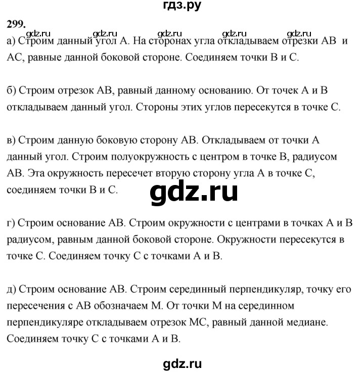 ГДЗ по Геометрия за 7-9 классы Атанасян, Бутузов, Кадомцев ответ на задачу 299, Решебник 2026