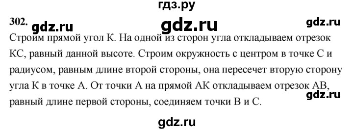 ГДЗ по Геометрия за 7-9 классы Атанасян, Бутузов, Кадомцев ответ на задачу 302, Решебник 2026