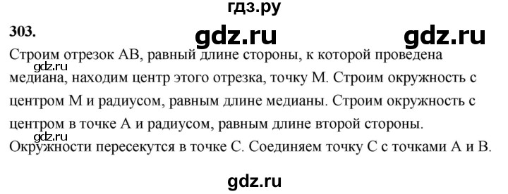 ГДЗ по Геометрия за 7-9 классы Атанасян, Бутузов, Кадомцев ответ на задачу 303, Решебник 2026