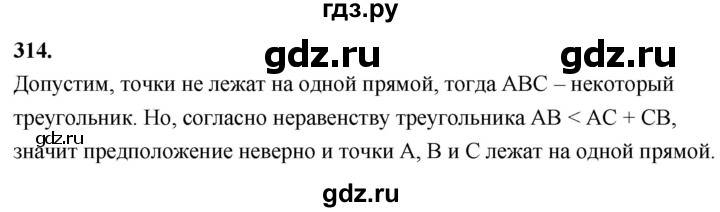 ГДЗ по Геометрия за 7-9 классы Атанасян, Бутузов, Кадомцев ответ на задачу 314, Решебник 2026