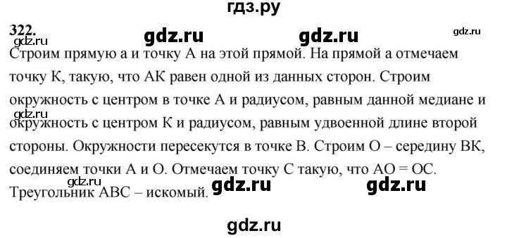ГДЗ по Геометрия за 7-9 классы Атанасян, Бутузов, Кадомцев ответ на задачу 322, Решебник 2026