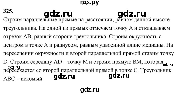 ГДЗ по Геометрия за 7-9 классы Атанасян, Бутузов, Кадомцев ответ на задачу 325, Решебник 2026