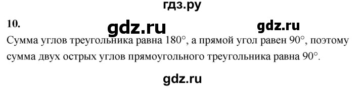 ГДЗ по Геометрия за 7-9 классы Атанасян, Бутузов, Кадомцев ответ на вопрос 10, Решебник 2026