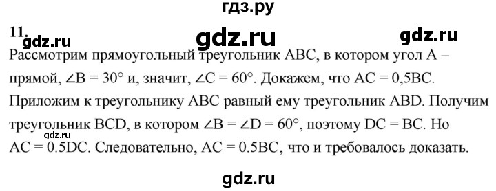 ГДЗ по Геометрия за 7-9 классы Атанасян, Бутузов, Кадомцев ответ на вопрос 11, Решебник 2026