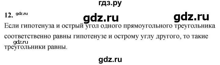 ГДЗ по Геометрия за 7-9 классы Атанасян, Бутузов, Кадомцев ответ на вопрос 12, Решебник 2026