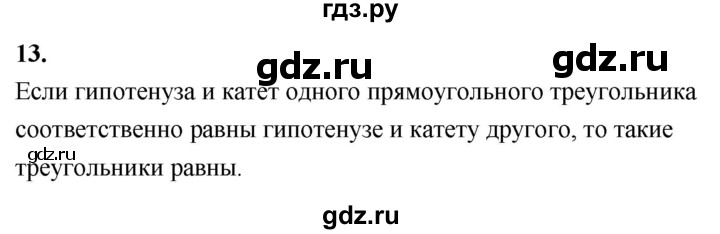 ГДЗ по Геометрия за 7-9 классы Атанасян, Бутузов, Кадомцев ответ на вопрос 13, Решебник 2026