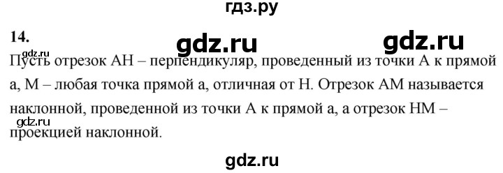 ГДЗ по Геометрия за 7-9 классы Атанасян, Бутузов, Кадомцев ответ на вопрос 14, Решебник 2026