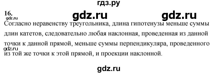 ГДЗ по Геометрия за 7-9 классы Атанасян, Бутузов, Кадомцев ответ на вопрос 16, Решебник 2026