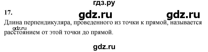 ГДЗ по Геометрия за 7-9 классы Атанасян, Бутузов, Кадомцев ответ на вопрос 17, Решебник 2026