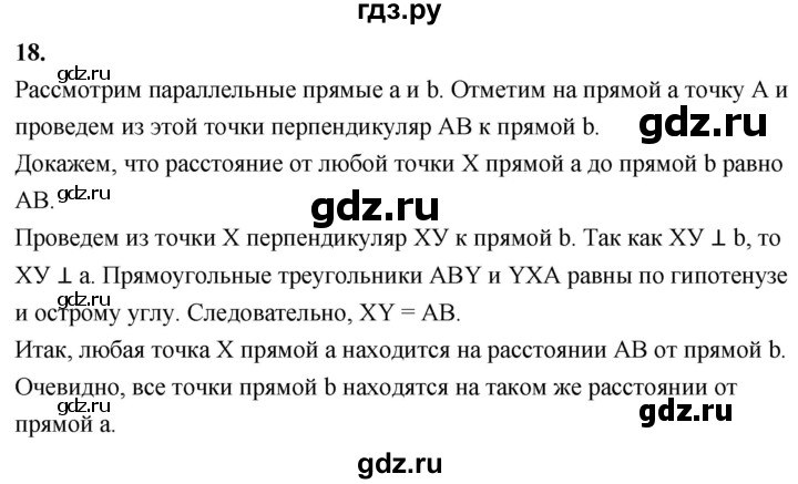 ГДЗ по Геометрия за 7-9 классы Атанасян, Бутузов, Кадомцев ответ на вопрос 18, Решебник 2026
