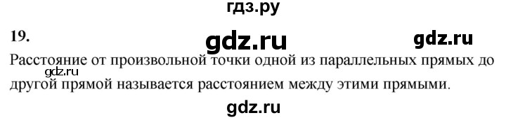 ГДЗ по Геометрия за 7-9 классы Атанасян, Бутузов, Кадомцев ответ на вопрос 19, Решебник 2026