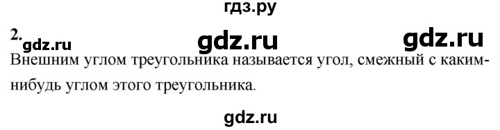 ГДЗ по Геометрия за 7-9 классы Атанасян, Бутузов, Кадомцев ответ на вопрос 2, Решебник 2026