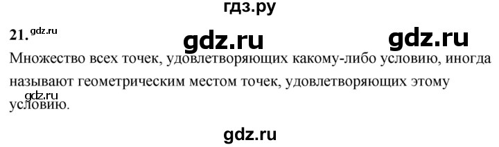 ГДЗ по Геометрия за 7-9 классы Атанасян, Бутузов, Кадомцев ответ на вопрос 21, Решебник 2026