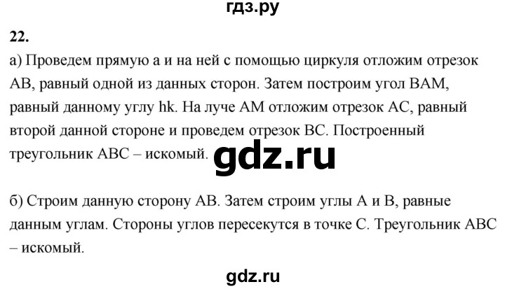 ГДЗ по Геометрия за 7-9 классы Атанасян, Бутузов, Кадомцев ответ на вопрос 22, Решебник 2026