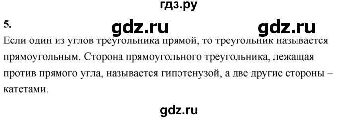 ГДЗ по Геометрия за 7-9 классы Атанасян, Бутузов, Кадомцев ответ на вопрос 5, Решебник 2026